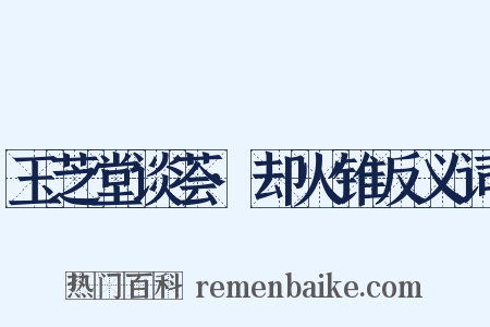 玉芝堂谈荟·却火锥反义词是什么意思的图片